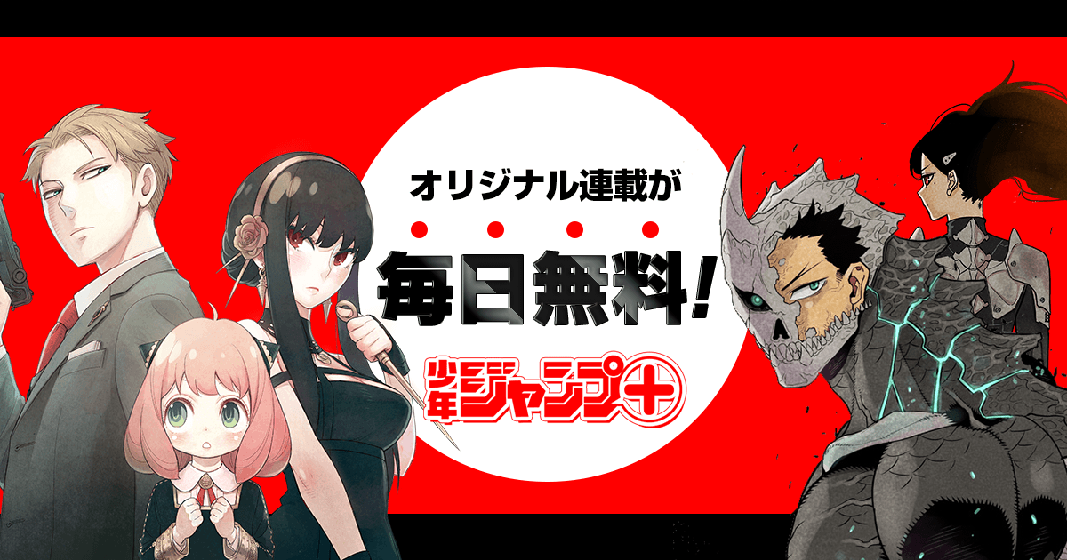 少年ジャンプ＋｜人気オリジナル連載が全話無料！の最強WEBマンガ誌